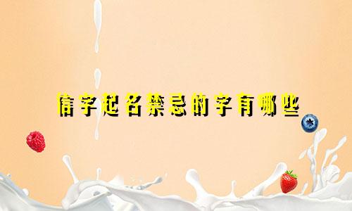 信字起名禁忌的字有哪些