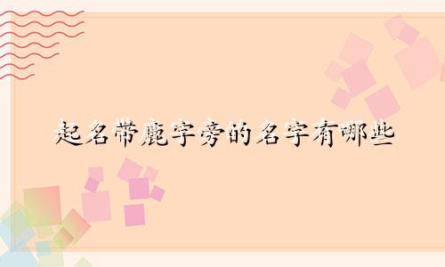 起名带鹿字旁的名字有哪些