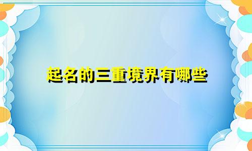起名的三重境界有哪些