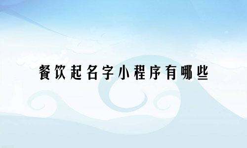 餐饮起名字小程序有哪些