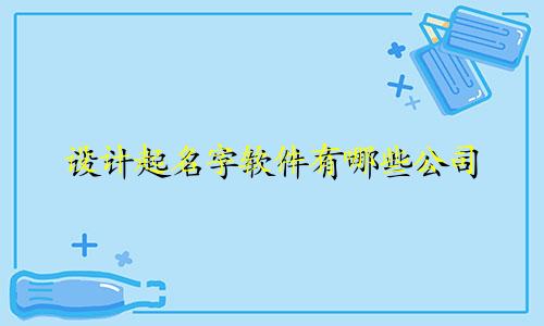 设计起名字软件有哪些公司