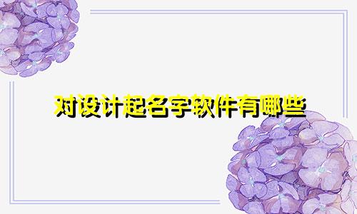 对设计起名字软件有哪些