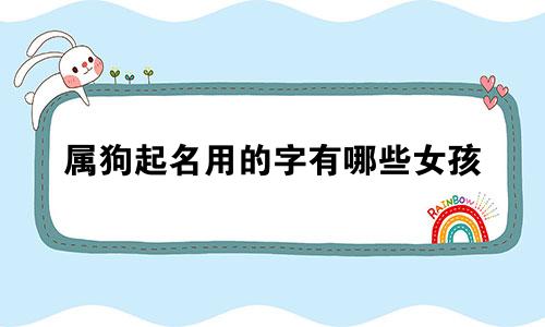 属狗起名用的字有哪些女孩