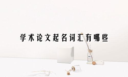 学术论文起名词汇有哪些