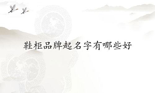 鞋柜品牌起名字有哪些好