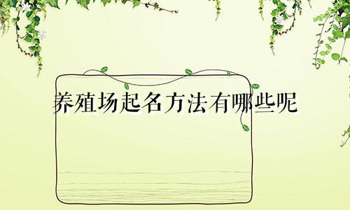 养殖场起名方法有哪些呢