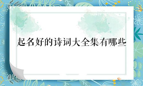 起名好的诗词大全集有哪些