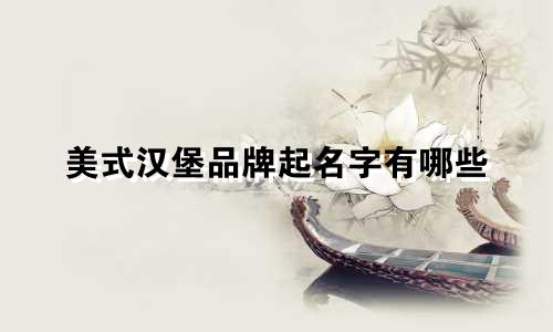 美式汉堡品牌起名字有哪些