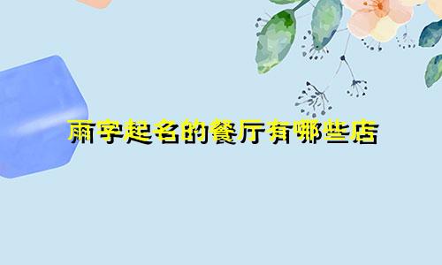 雨字起名的餐厅有哪些店