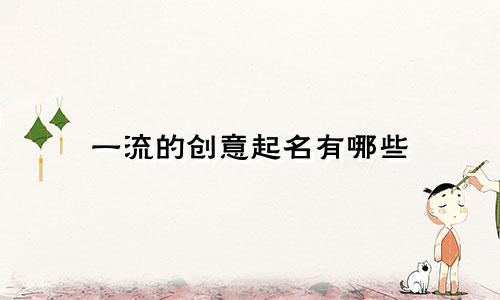 一流的创意起名有哪些
