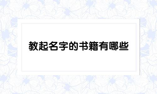 教起名字的书籍有哪些