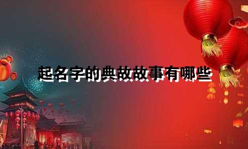起名字的典故故事有哪些