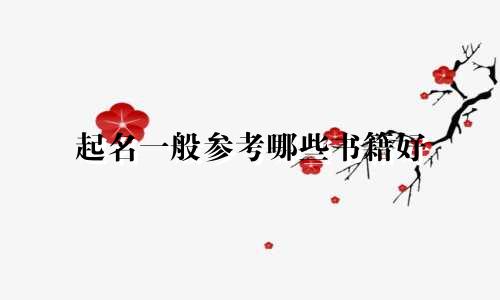 起名一般参考哪些书籍好