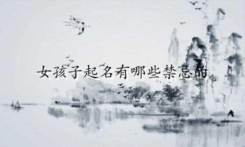 女孩子起名有哪些禁忌的