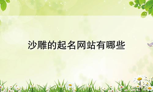 沙雕的起名网站有哪些