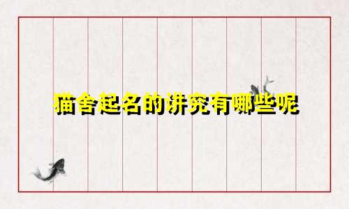 猫舍起名的讲究有哪些呢