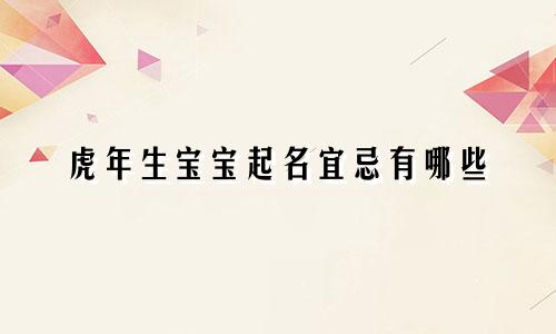 虎年生宝宝起名宜忌有哪些