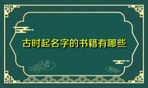 古时起名字的书籍有哪些