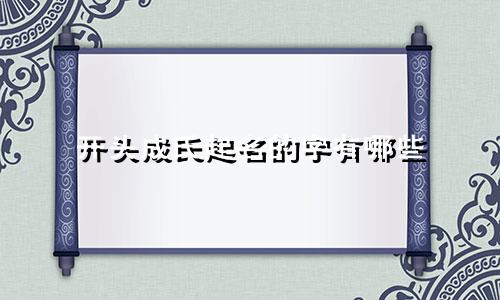 开头成氏起名的字有哪些