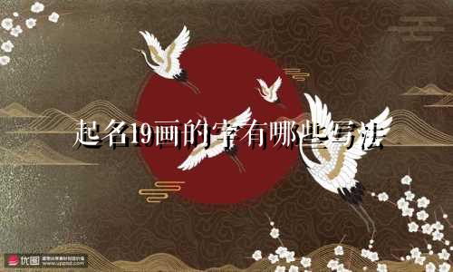 起名19画的字有哪些写法