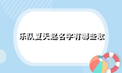 乐队夏天起名字有哪些歌