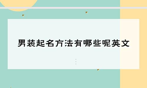 男装起名方法有哪些呢英文