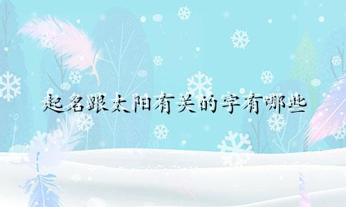 起名跟太阳有关的字有哪些