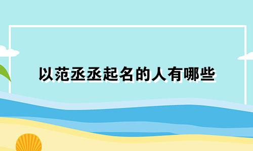以范丞丞起名的人有哪些