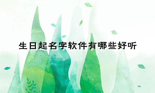 生日起名字软件有哪些好听
