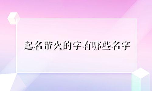 起名带火的字有哪些名字