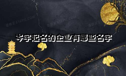 岑字起名的企业有哪些名字