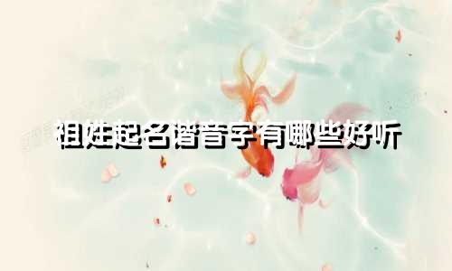 祖姓起名谐音字有哪些好听