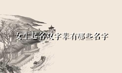 女生起名双字辈有哪些名字