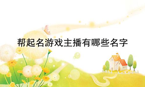 帮起名游戏主播有哪些名字