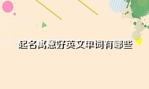 起名寓意好英文单词有哪些