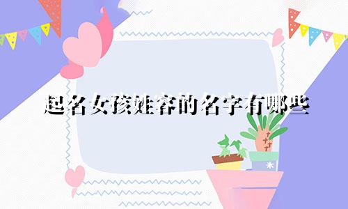 起名女孩姓容的名字有哪些