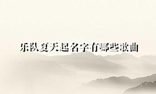 乐队夏天起名字有哪些歌曲
