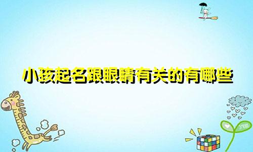 小孩起名跟眼睛有关的有哪些