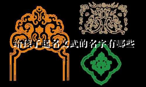 给孩子起名文武的名字有哪些