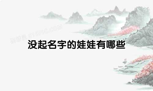 没起名字的娃娃有哪些