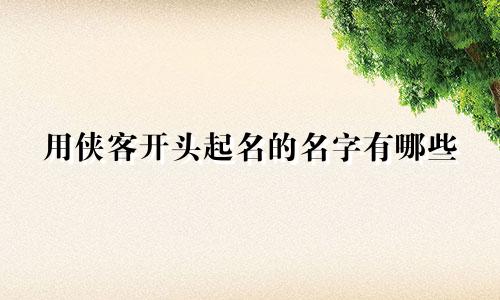 用侠客开头起名的名字有哪些
