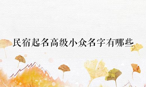 民宿起名高级小众名字有哪些