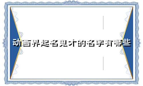 动画界起名鬼才的名字有哪些