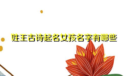姓王古诗起名女孩名字有哪些