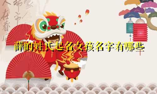 薛的姓氏起名女孩名字有哪些