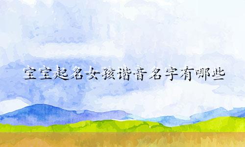 宝宝起名女孩谐音名字有哪些