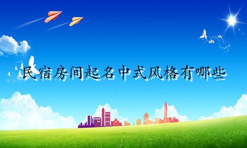 民宿房间起名中式风格有哪些