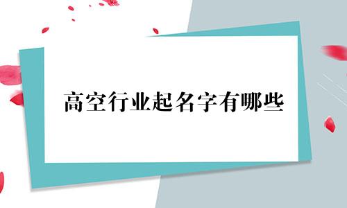 高空行业起名字有哪些