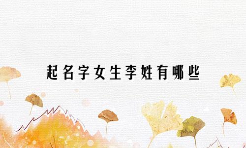起名字女生李姓有哪些