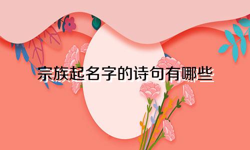宗族起名字的诗句有哪些